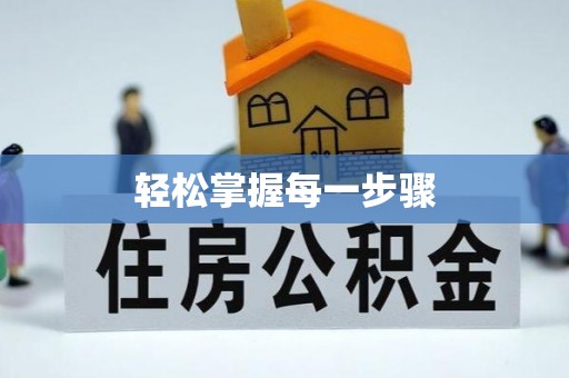 崁顶轻松掌握每一步骤