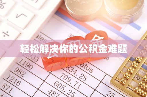 崁顶轻松解决你的公积金难题