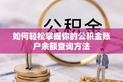崁顶如何轻松掌握你的公积金账户余额查询方法