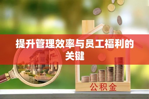 崁顶提升管理效率与员工福利的关键