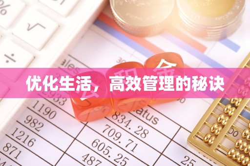 崁顶优化生活，高效管理的秘诀
