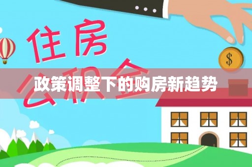 崁顶政策调整下的购房新趋势