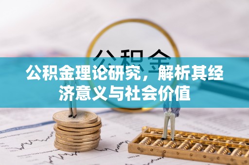 崁顶公积金理论研究，解析其经济意义与社会价值