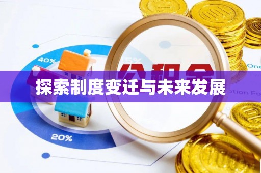 崁顶探索制度变迁与未来发展