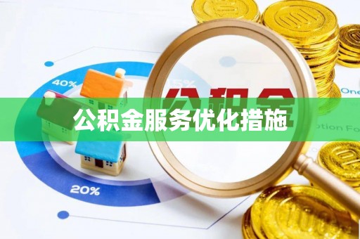崁顶公积金服务优化措施