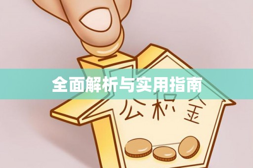 崁顶全面解析与实用指南
