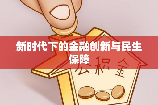 崁顶新时代下的金融创新与民生保障