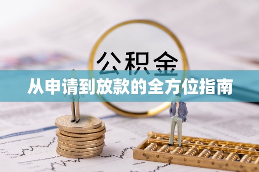 崁顶从申请到放款的全方位指南