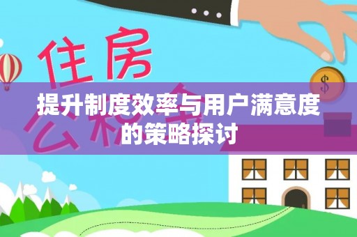 崁顶提升制度效率与用户满意度的策略探讨